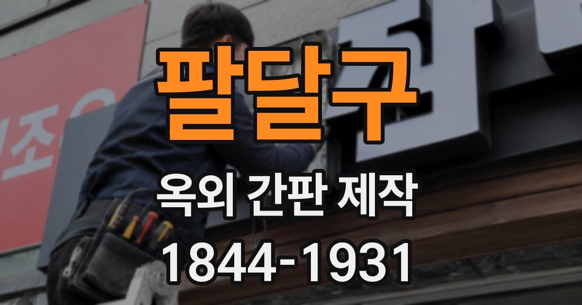팔달구 옥외 간판 제작