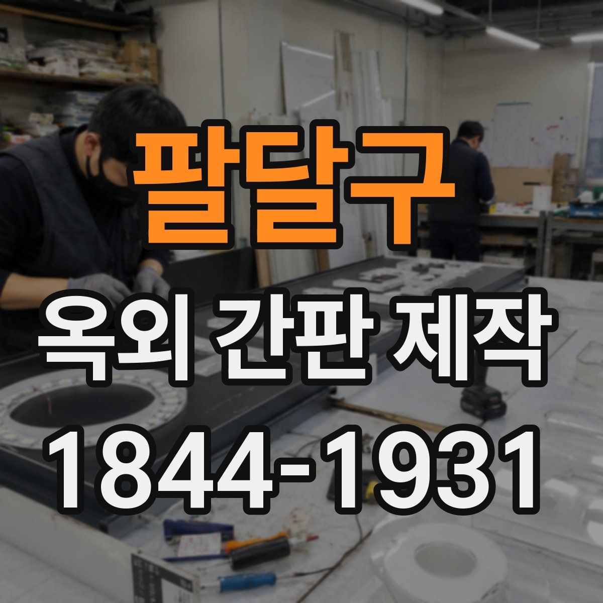 팔달구 옥외 간판 제작