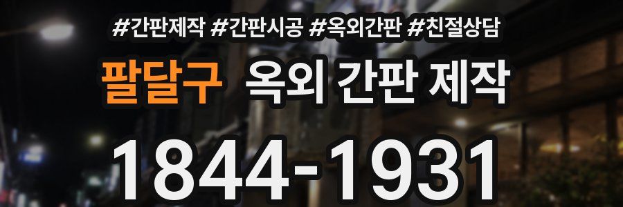 팔달구 옥외 간판 제작