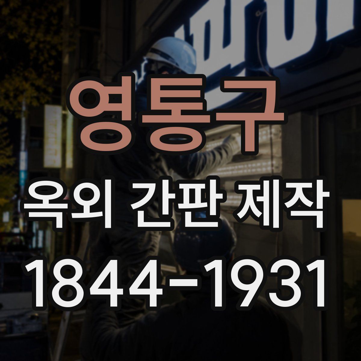 영통구 옥외 간판 제작