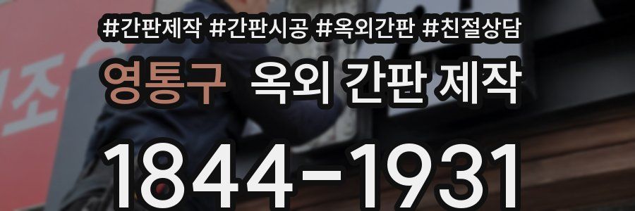 영통구 옥외 간판 제작