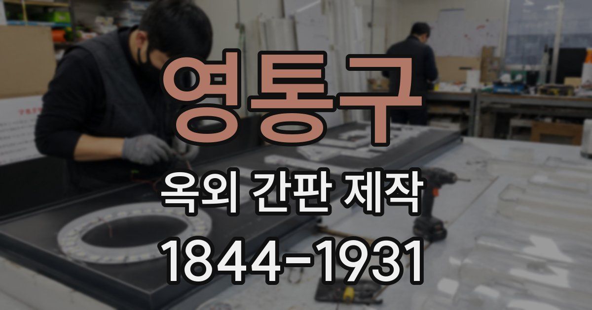 영통구 옥외 간판 제작
