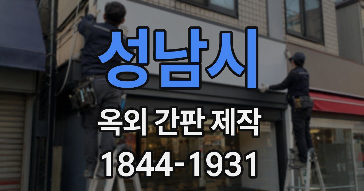 성남시 옥외 간판 제작