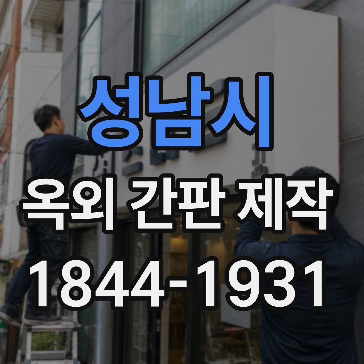 성남시 옥외 간판 제작