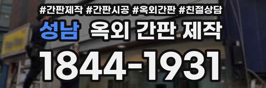 성남 옥외 간판 제작