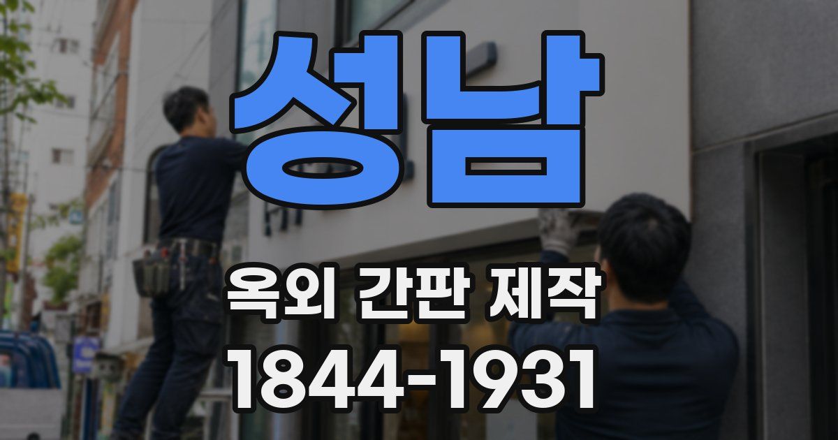 성남 옥외 간판 제작
