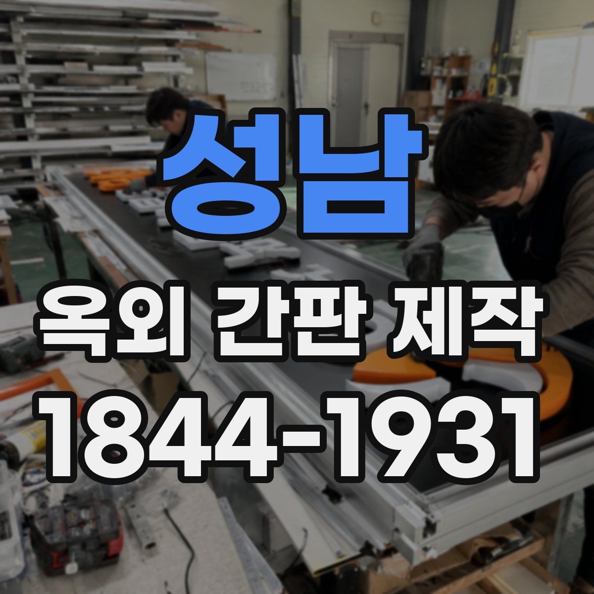 성남 옥외 간판 제작