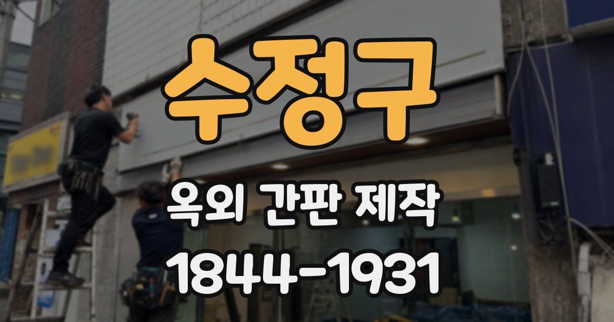 수정구 옥외 간판 제작