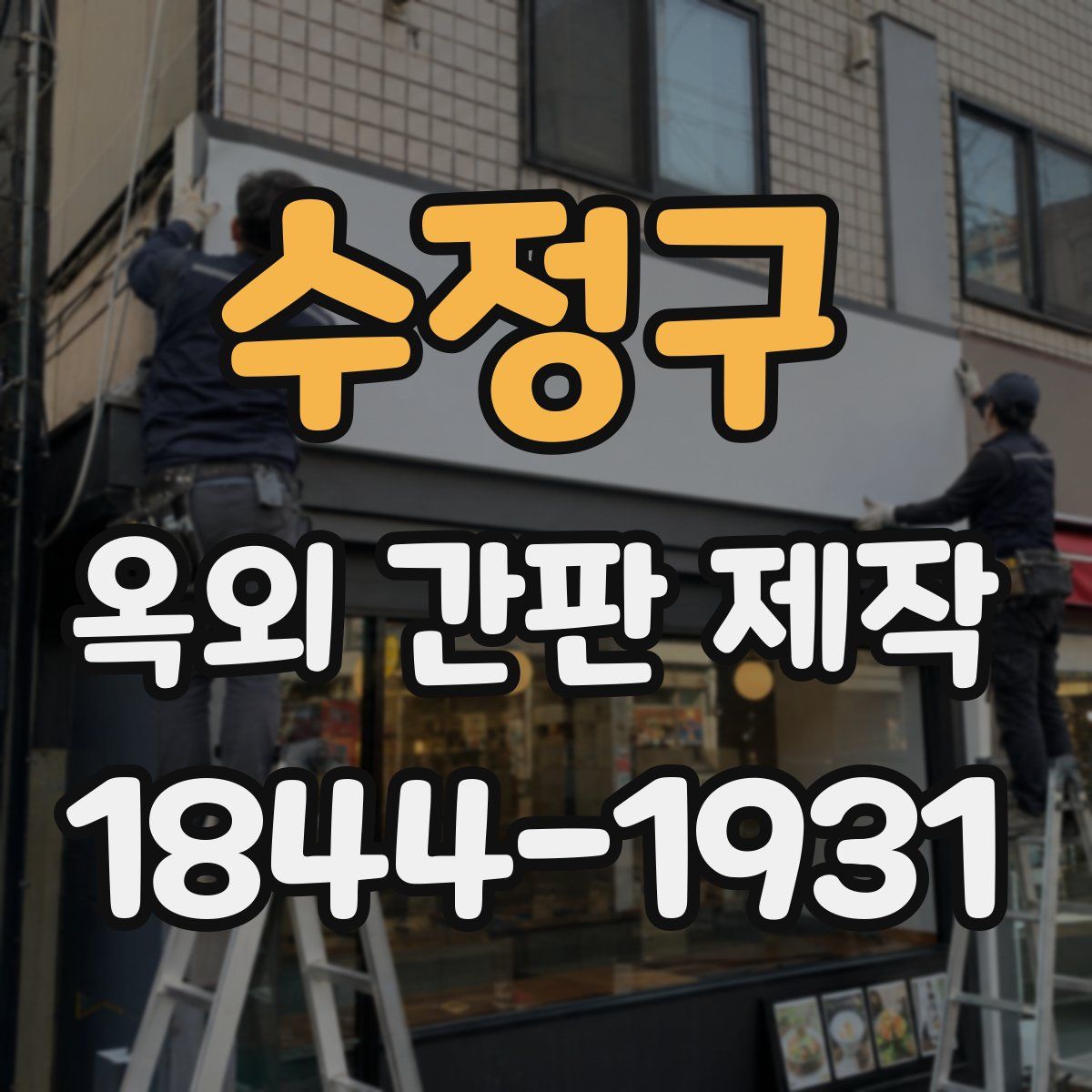 수정구 옥외 간판 제작