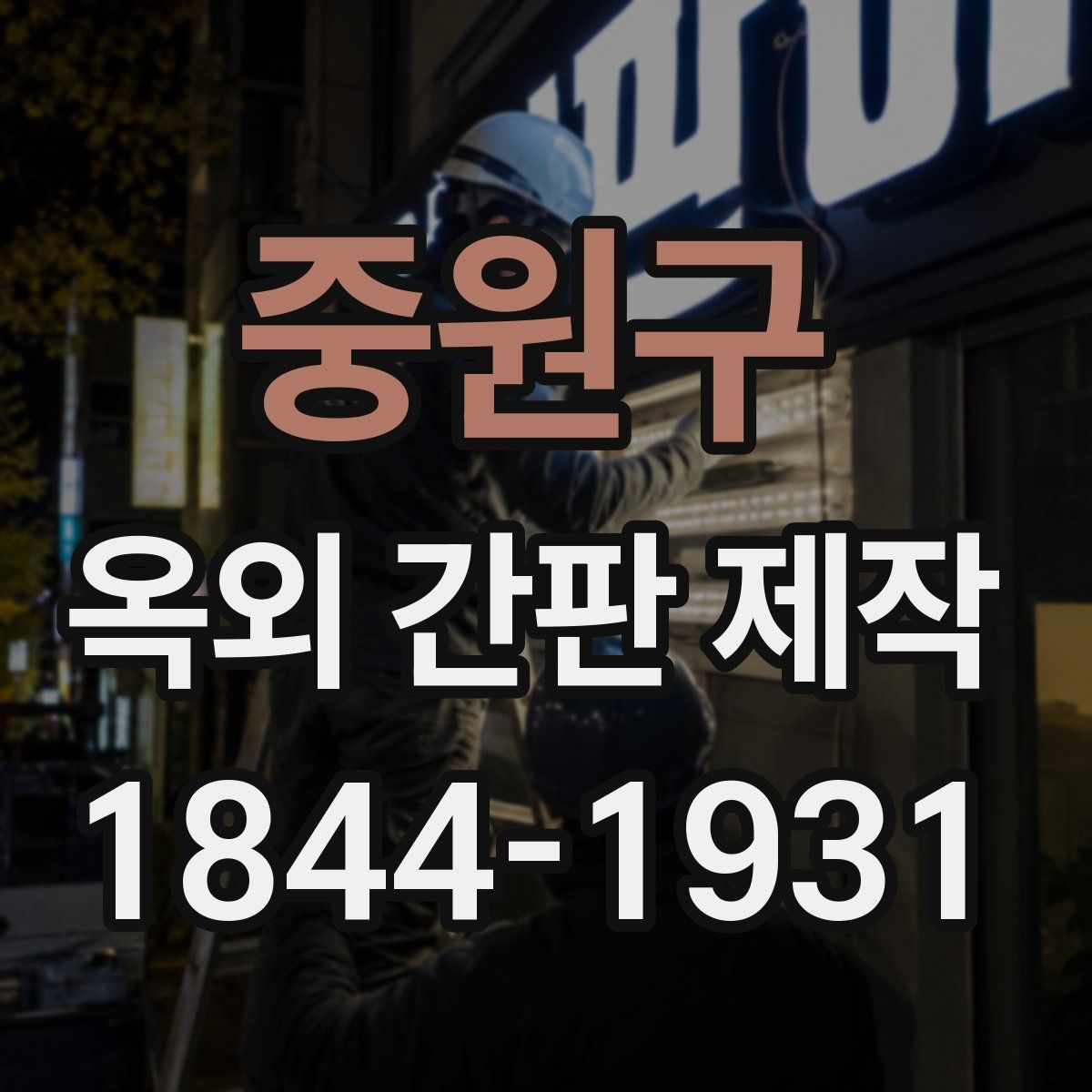 중원구 옥외 간판 제작