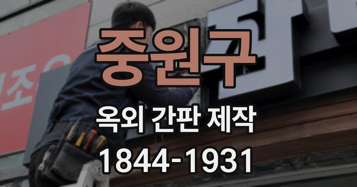 중원구 옥외 간판 제작