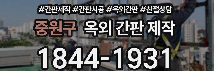 중원구 옥외 간판 제작
