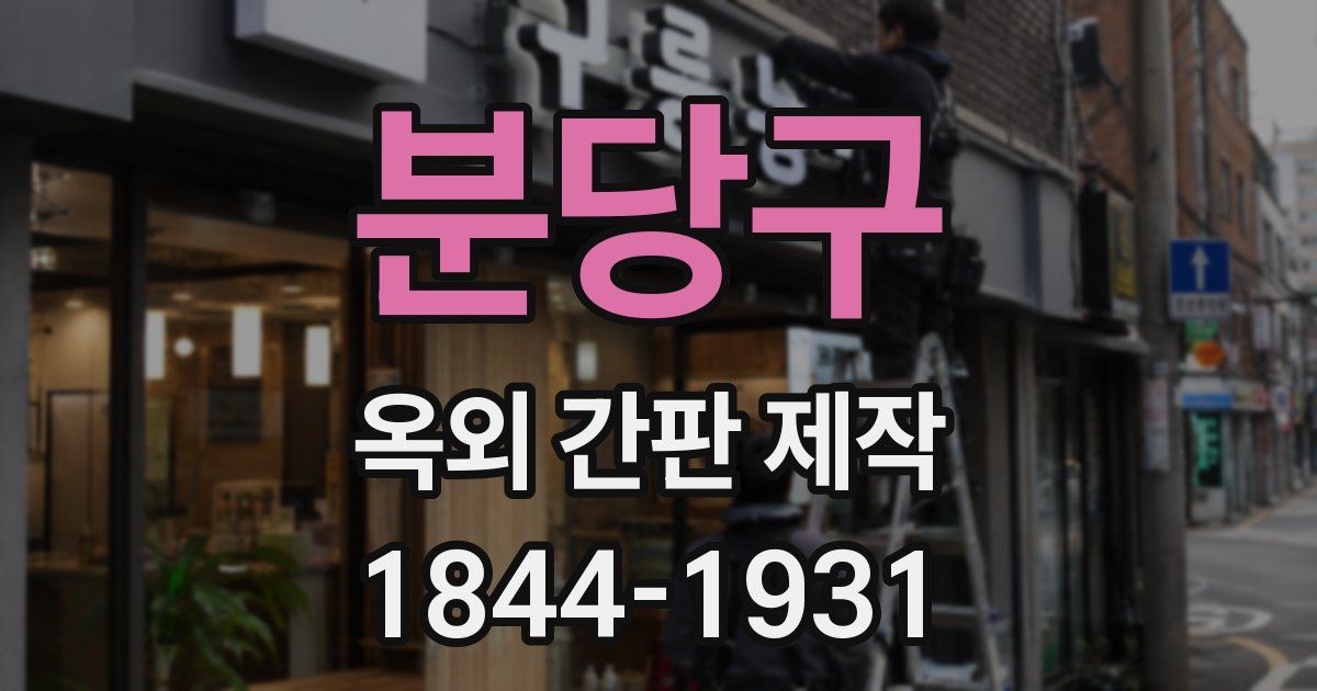 분당구 옥외 간판 제작