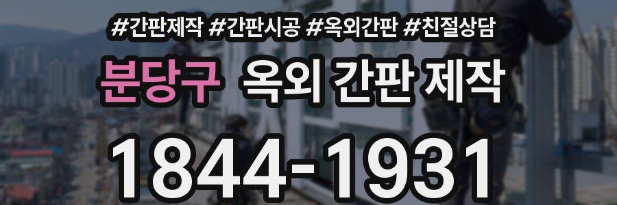분당구 옥외 간판 제작