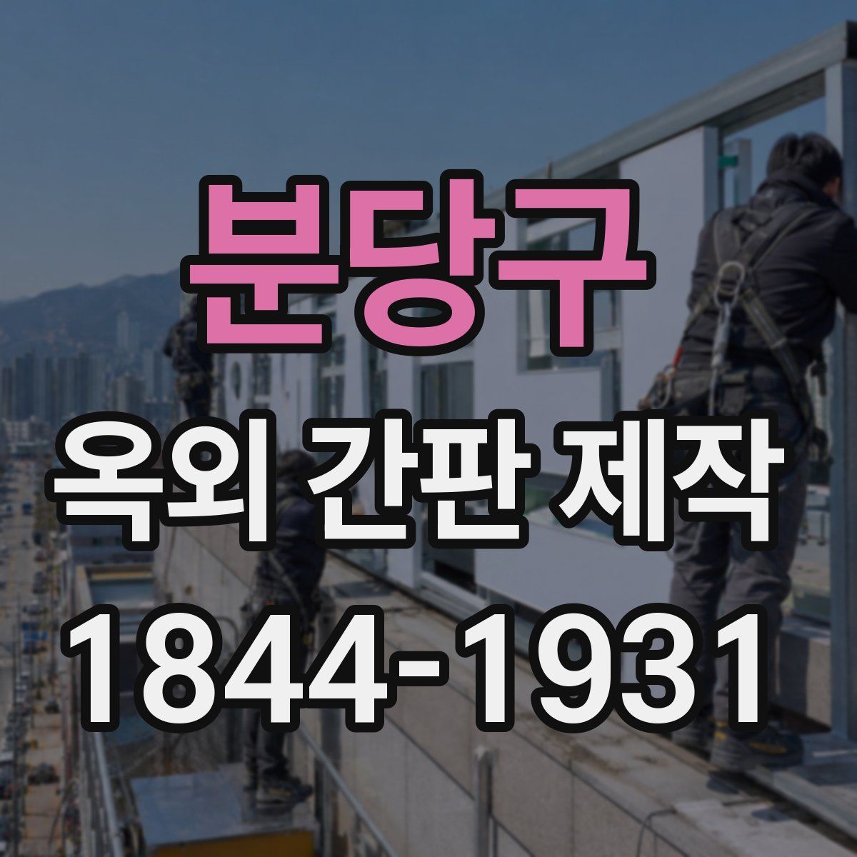 분당구 옥외 간판 제작