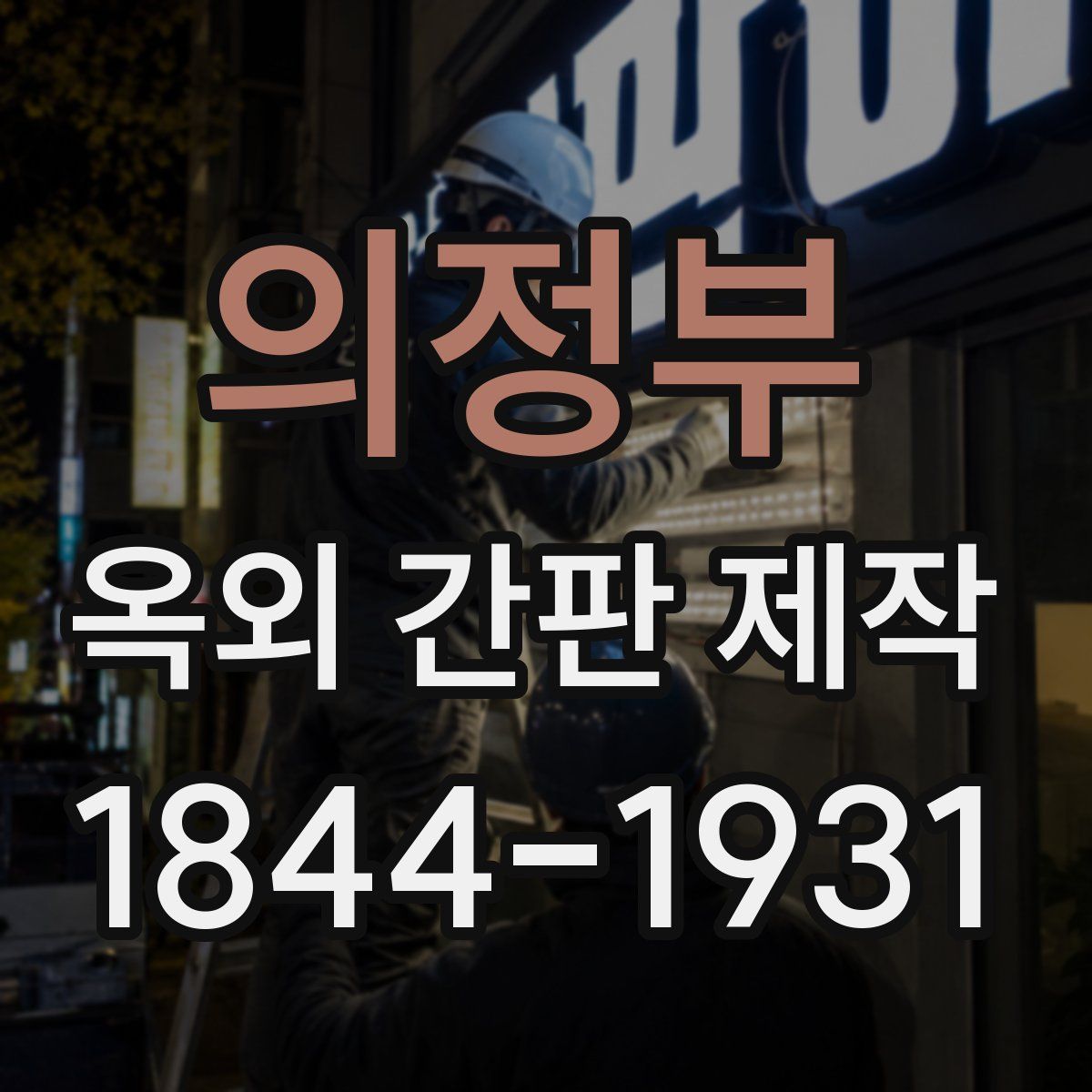 의정부 옥외 간판 제작