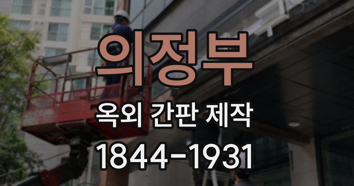 의정부 옥외 간판 제작