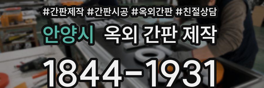 안양시 옥외 간판 제작