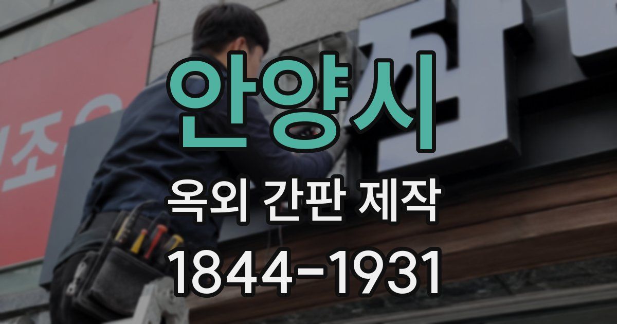 안양시 옥외 간판 제작