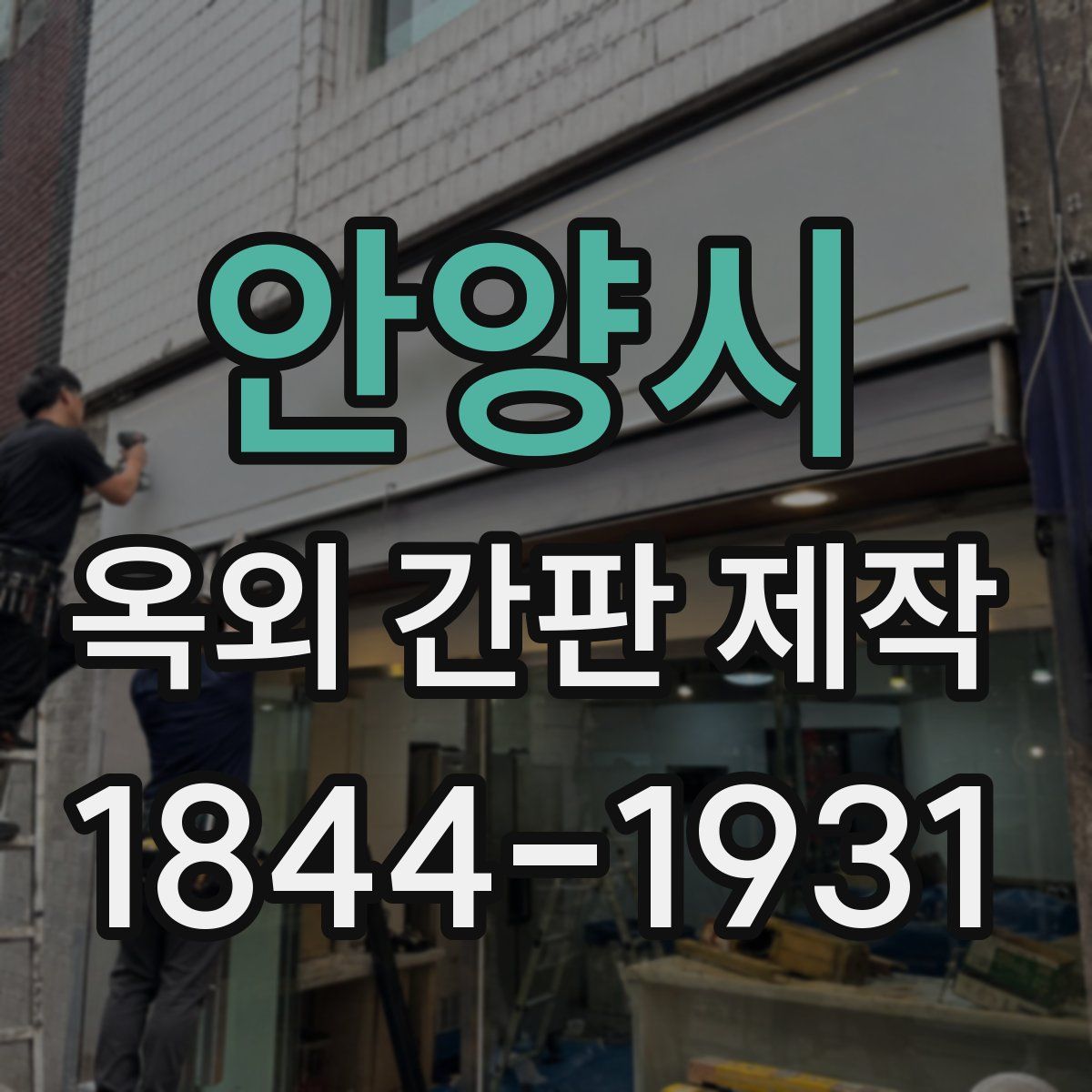 안양시 옥외 간판 제작