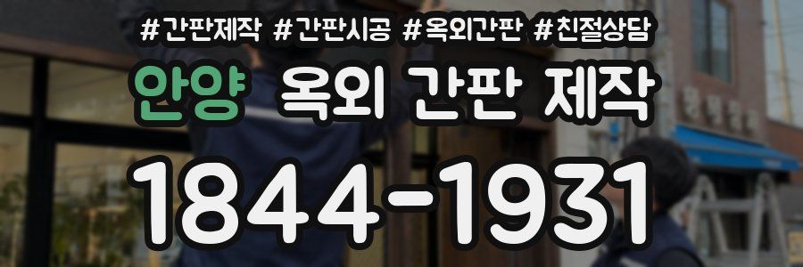 안양 옥외 간판 제작