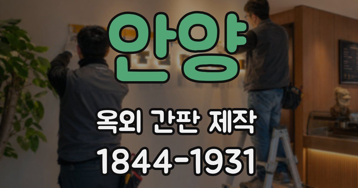 안양 옥외 간판 제작
