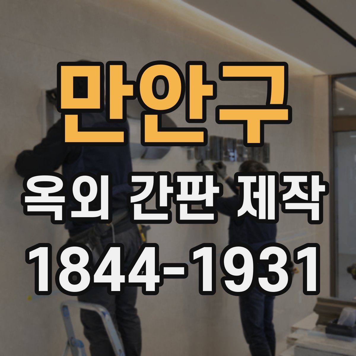 만안구 옥외 간판 제작