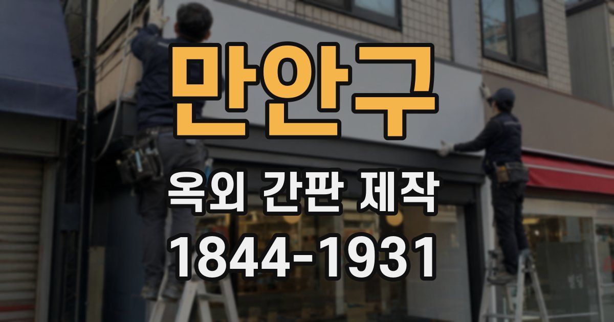 만안구 옥외 간판 제작