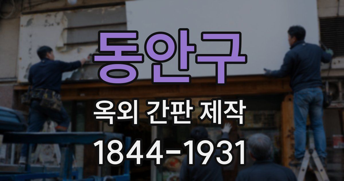 동안구 옥외 간판 제작