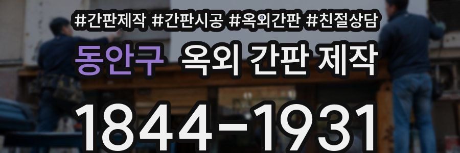 동안구 옥외 간판 제작