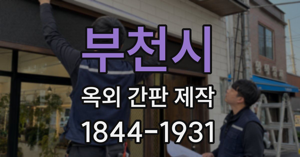 부천시 옥외 간판 제작