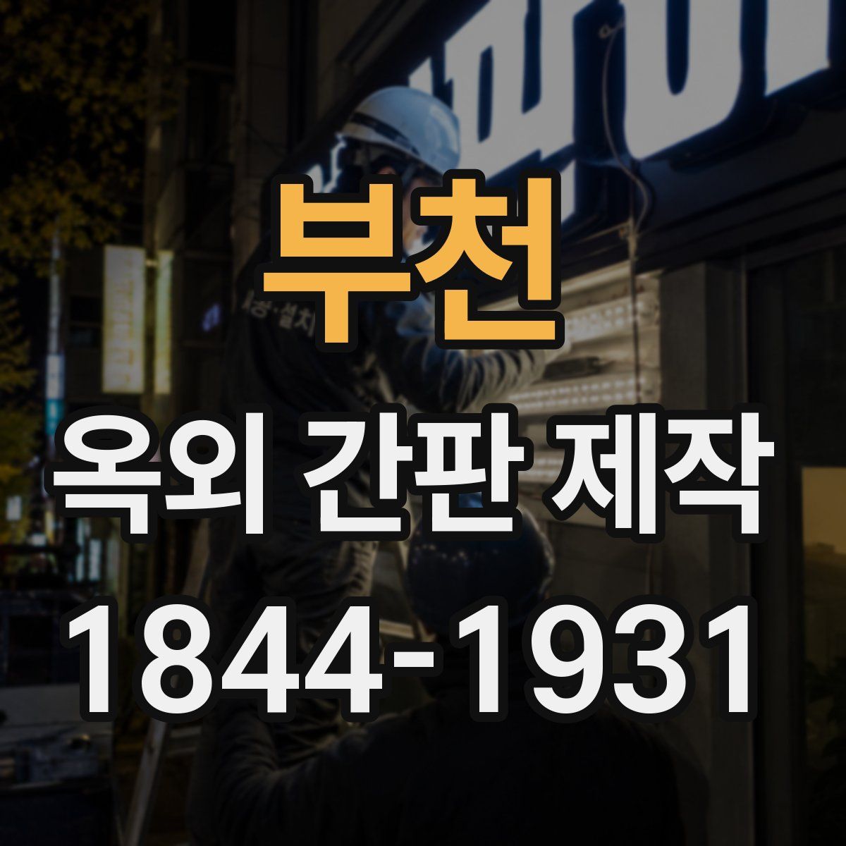 부천 옥외 간판 제작