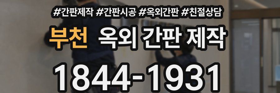 부천 옥외 간판 제작