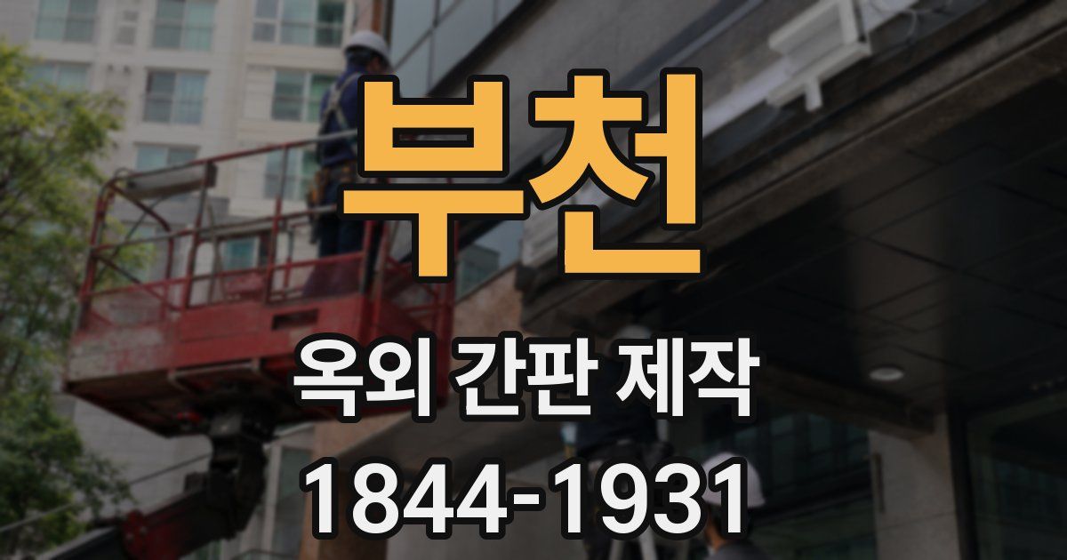 부천 옥외 간판 제작