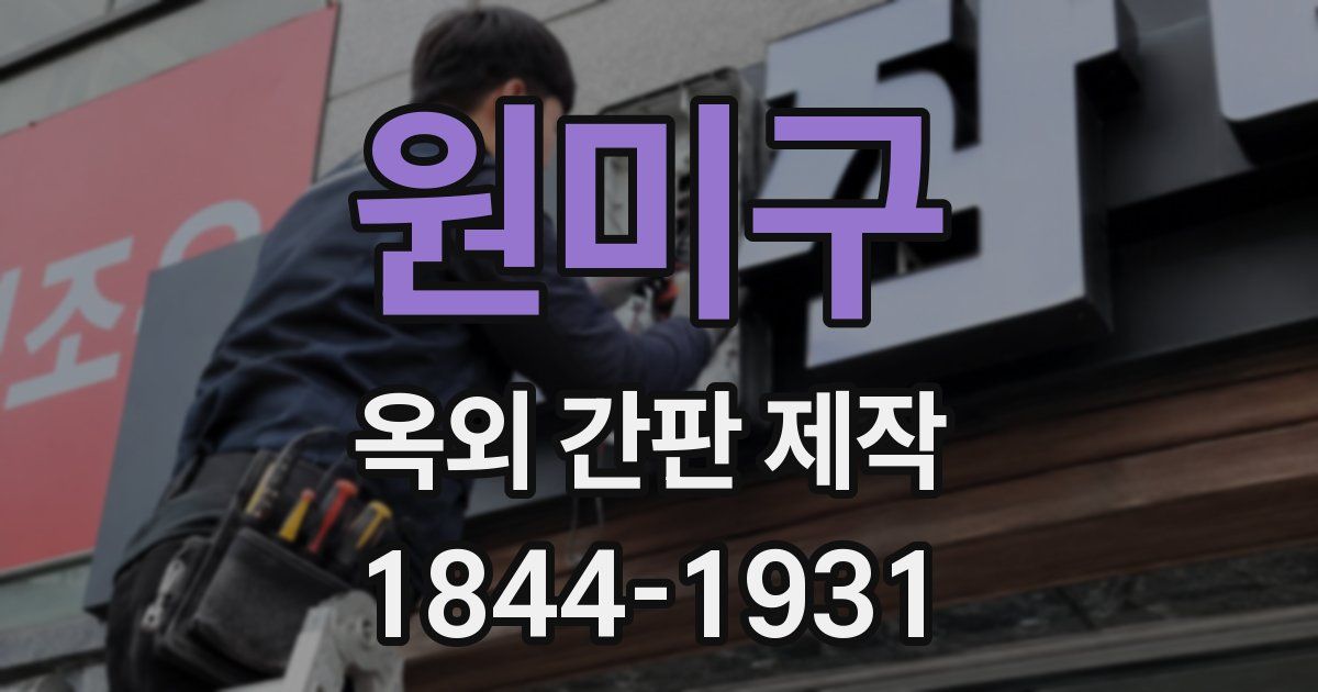 원미구 옥외 간판 제작