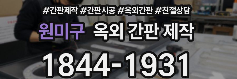 원미구 옥외 간판 제작