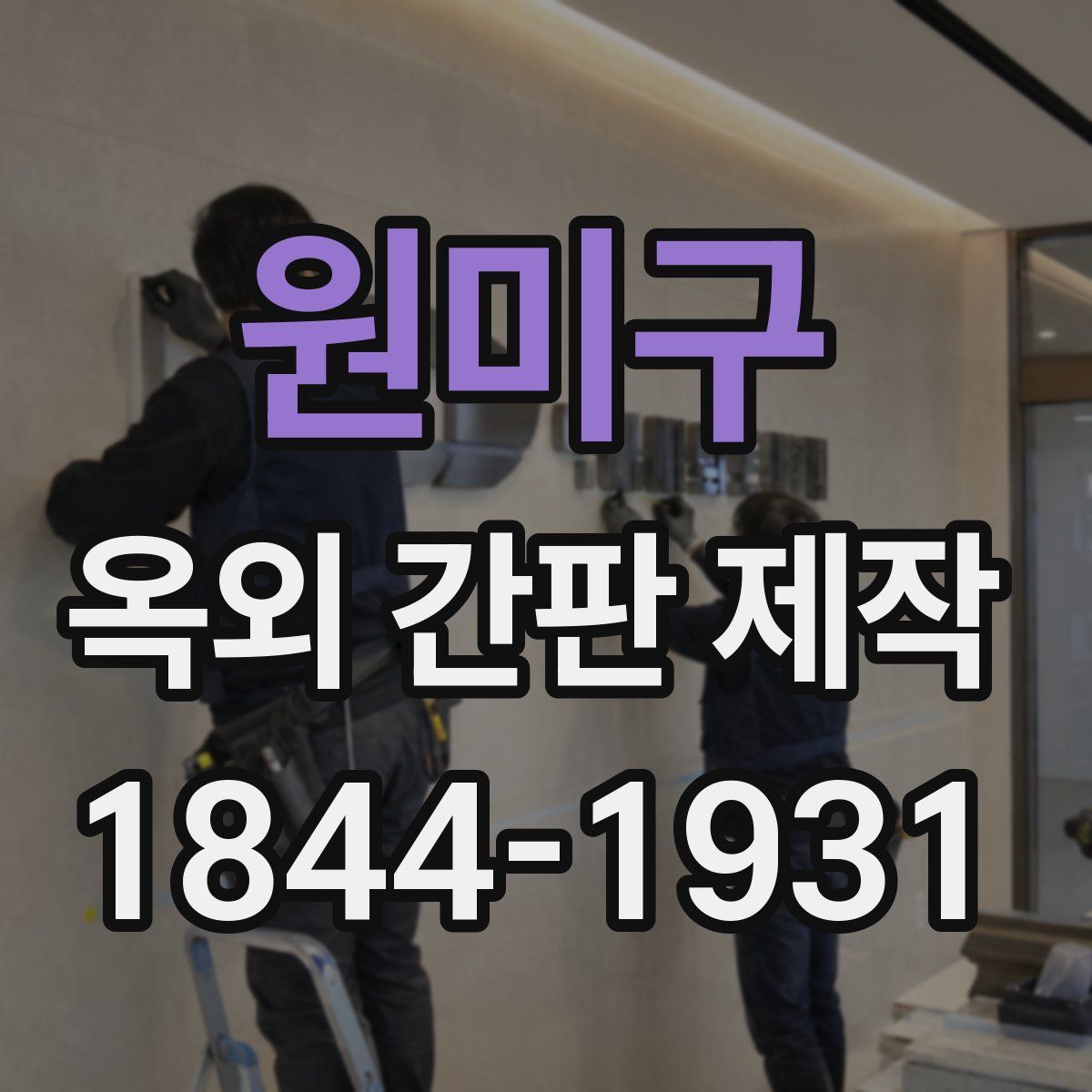 원미구 옥외 간판 제작