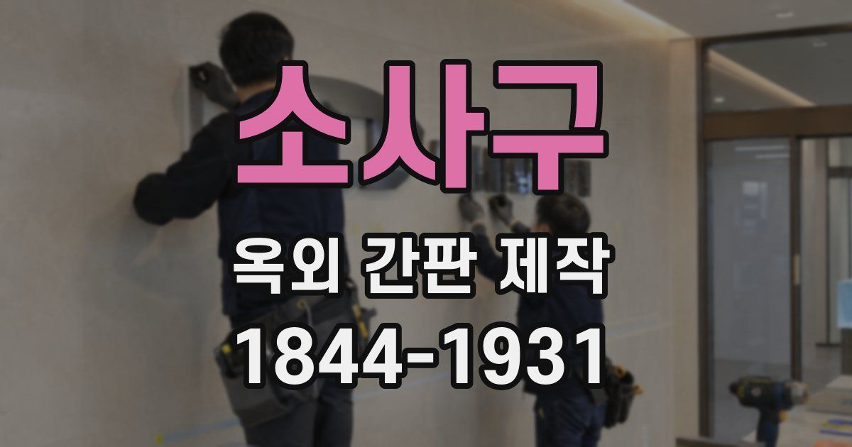 소사구 옥외 간판 제작