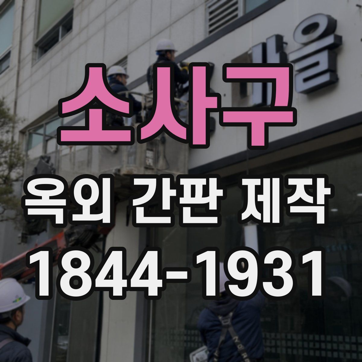 소사구 옥외 간판 제작