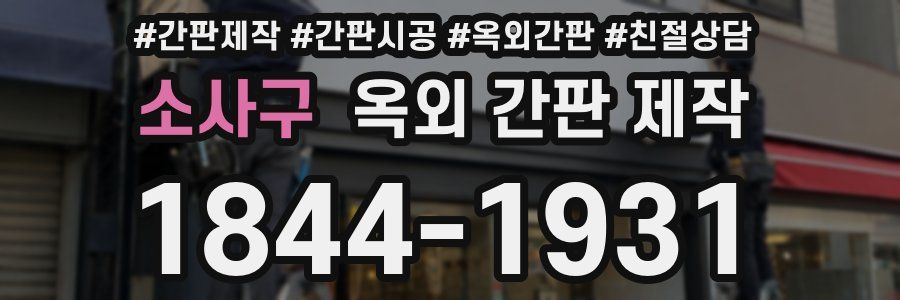 소사구 옥외 간판 제작