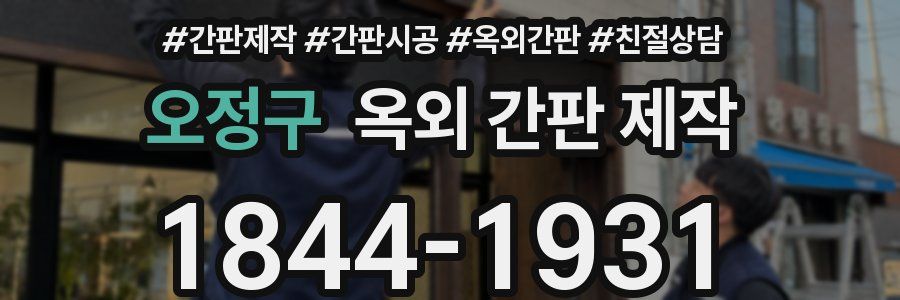 오정구 옥외 간판 제작