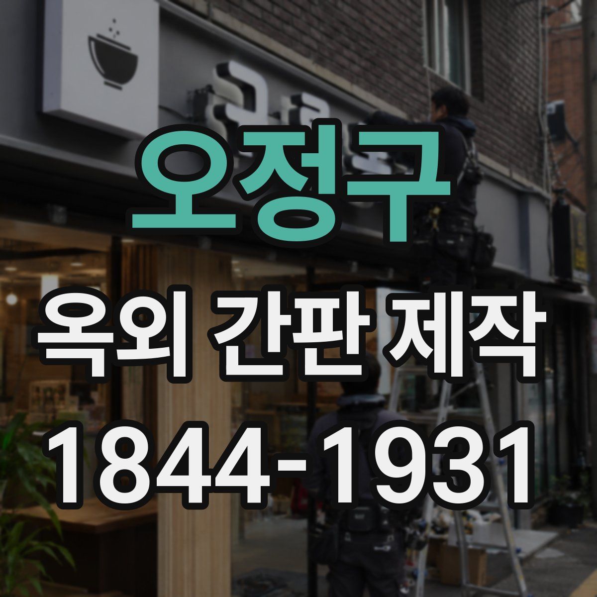 오정구 옥외 간판 제작