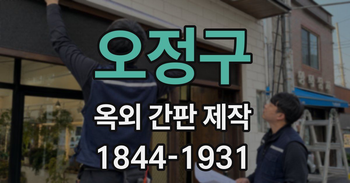 오정구 옥외 간판 제작