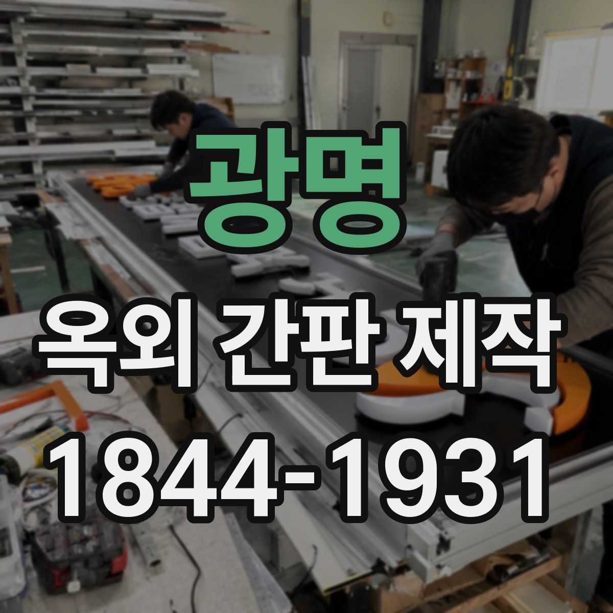 광명 옥외 간판 제작
