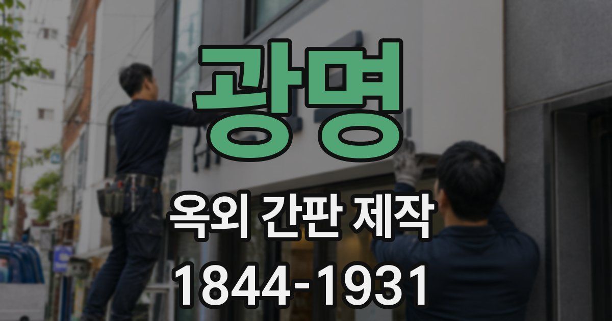 광명 옥외 간판 제작