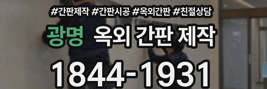 광명 옥외 간판 제작