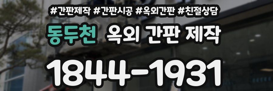 동두천 옥외 간판 제작