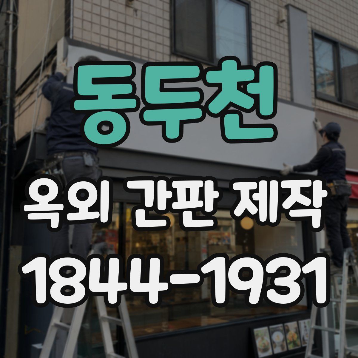 동두천 옥외 간판 제작