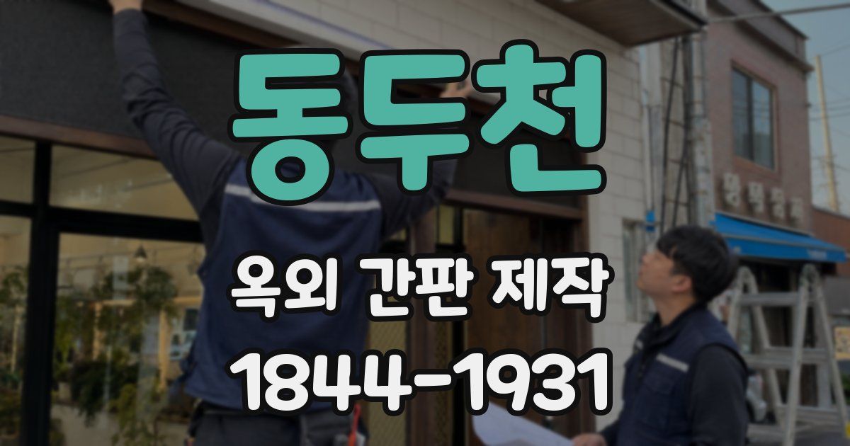 동두천 옥외 간판 제작