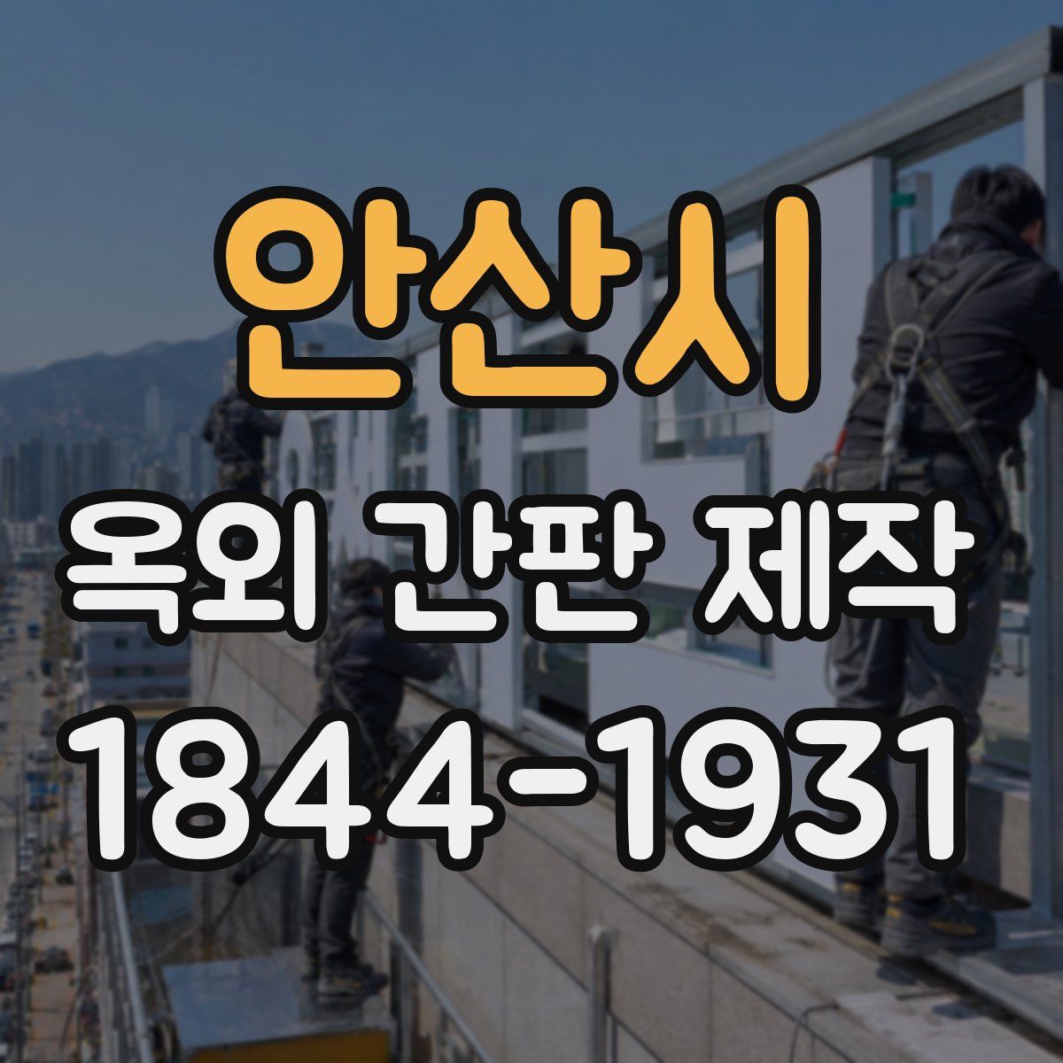 안산시 옥외 간판 제작